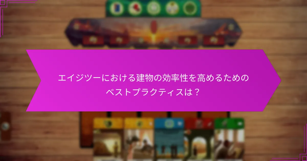 エイジツーにおける建物の効率性を高めるためのベストプラクティスは？
