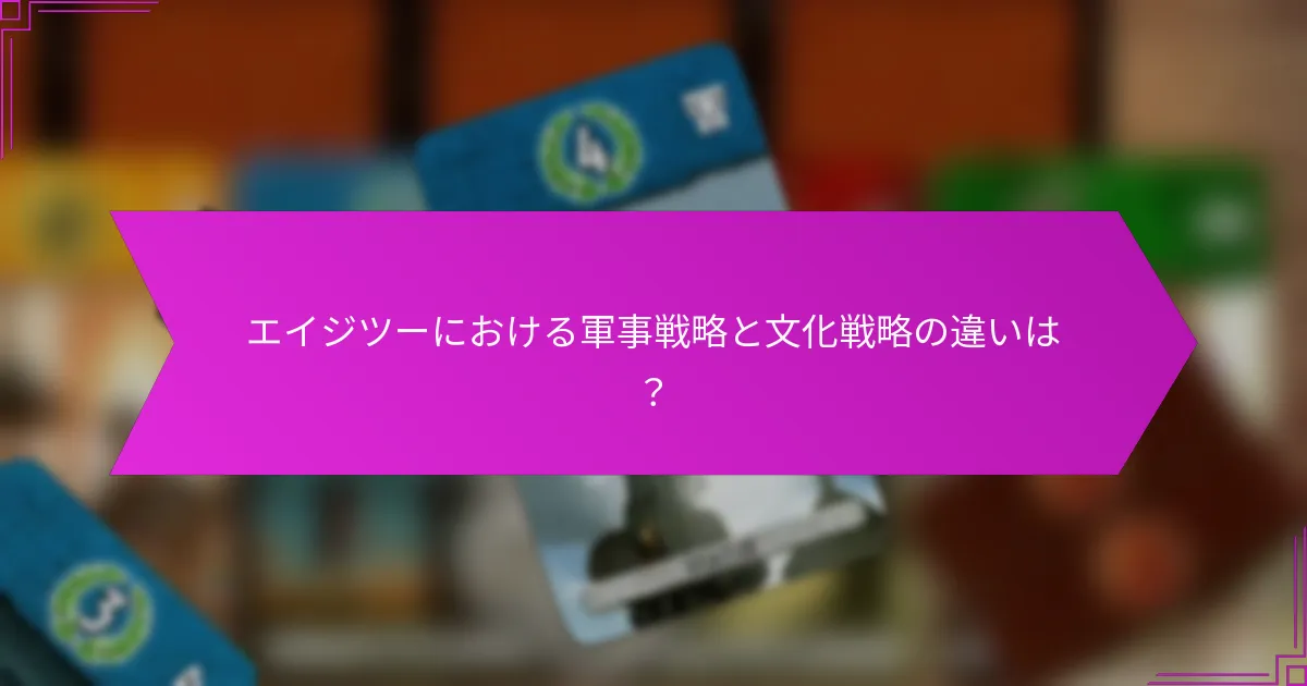 エイジツーにおける軍事戦略と文化戦略の違いは？