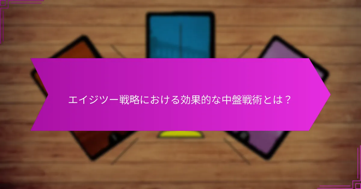 エイジワンからエイジツーへの移行における重要な考慮事項は？