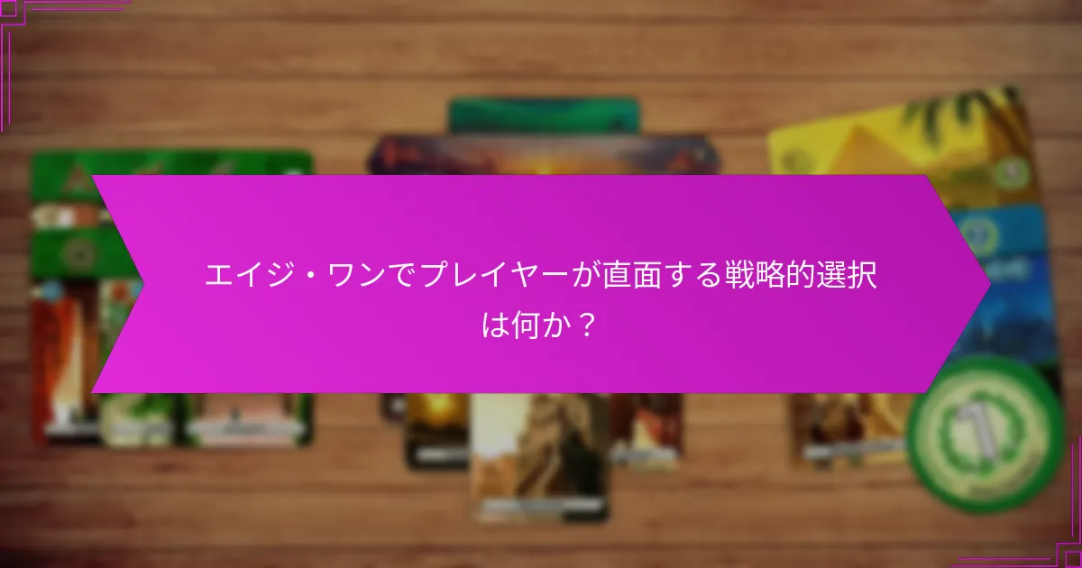 エイジ・ワンでプレイヤーが直面する戦略的選択は何か？