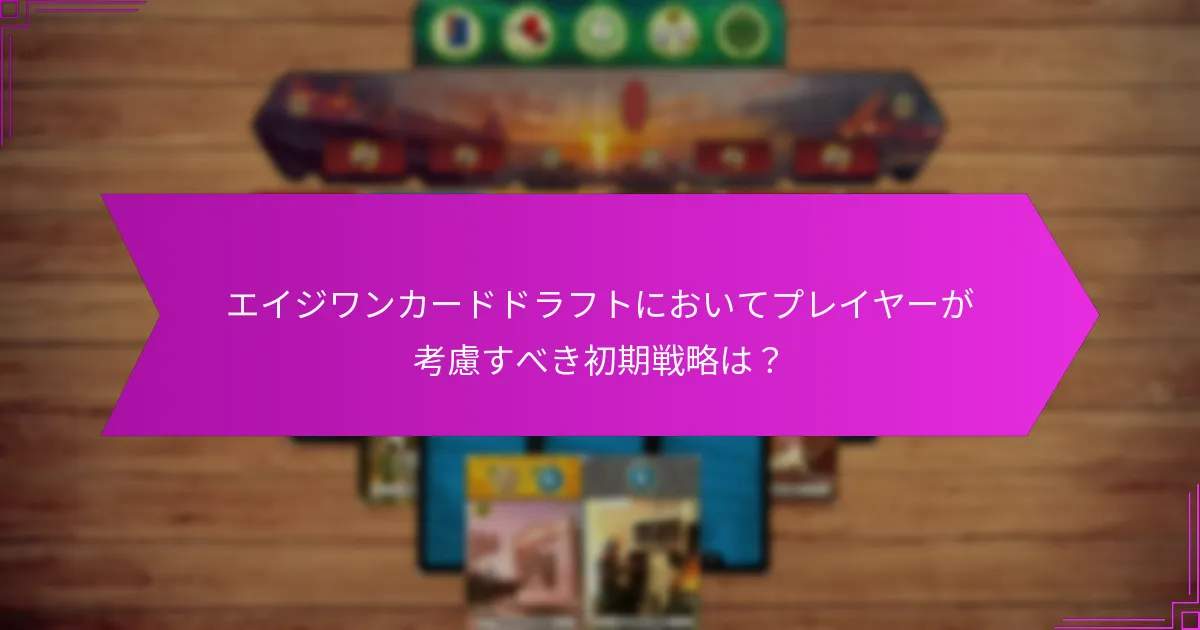 エイジワンカードドラフト中にリソースを効果的に配分する方法は？