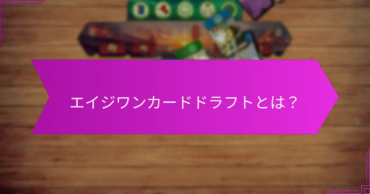 エイジワンカードドラフトにおいてプレイヤーが考慮すべき初期戦略は？