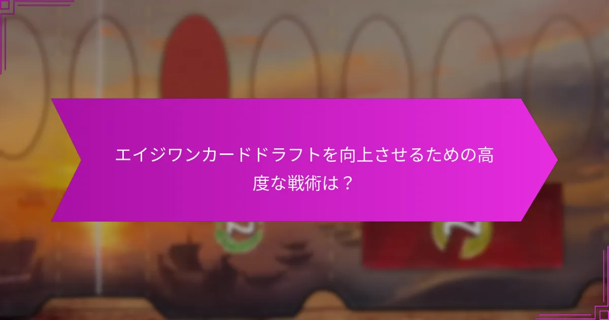 プレイヤー間の相互作用はエイジワンカードドラフトにどのように影響するか？