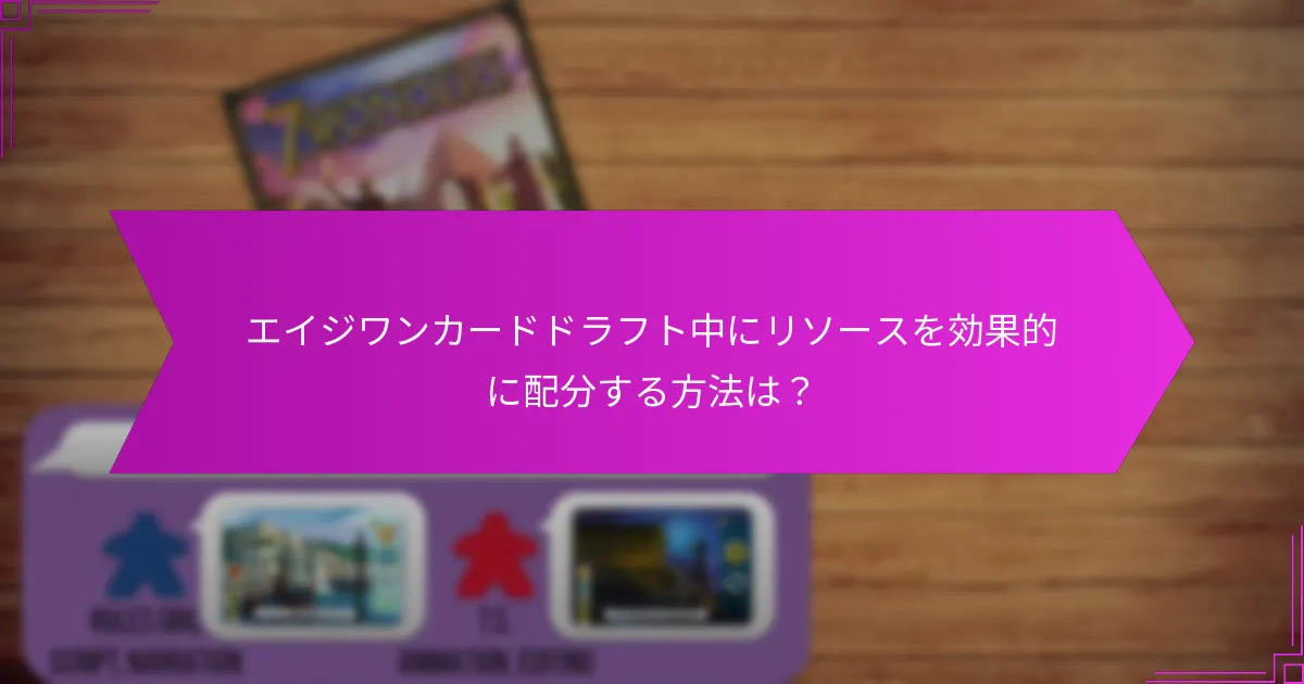 エイジワンカードドラフトを向上させるための高度な戦術は？