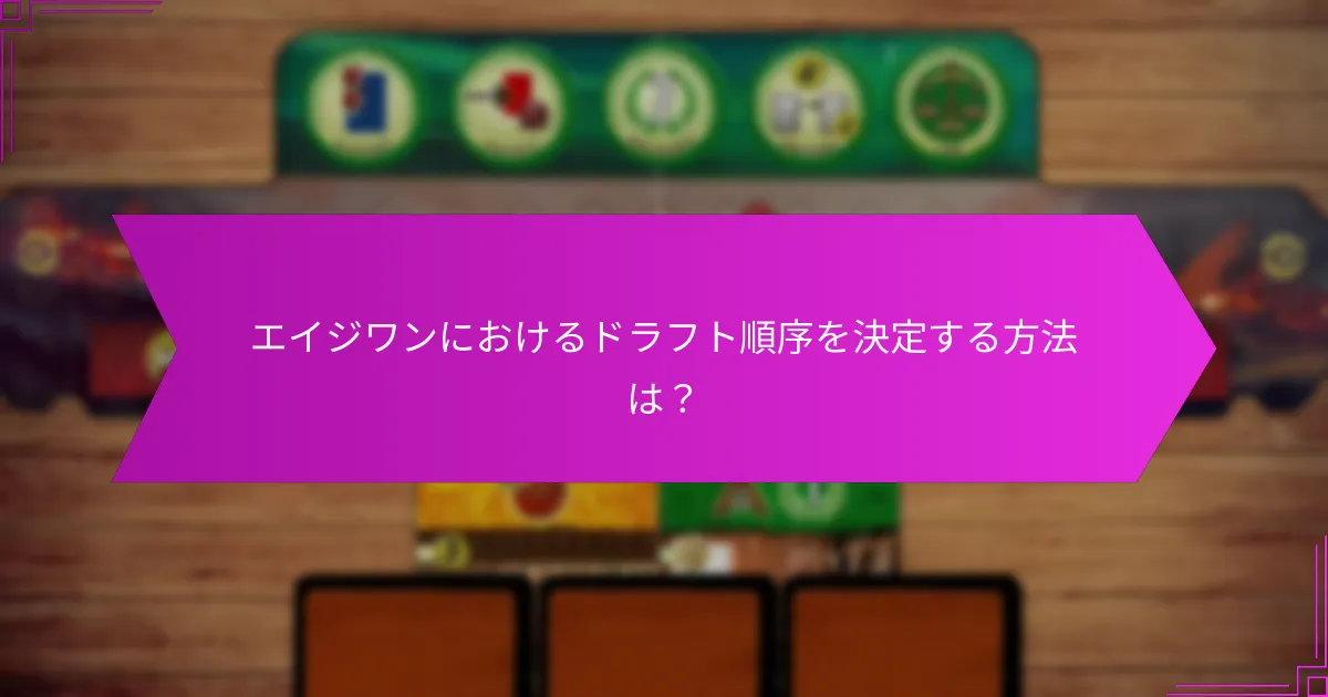 エイジワンにおけるドラフト順序を決定する方法は？