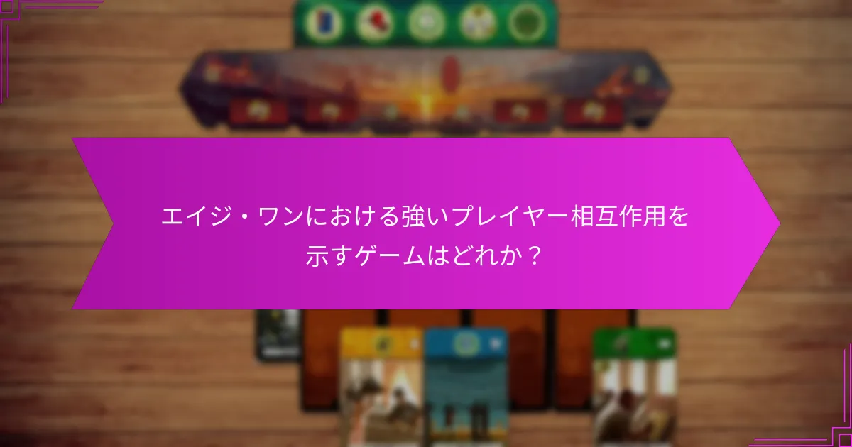 エイジ・ワンでプレイヤーが直面する戦略的選択は何か？