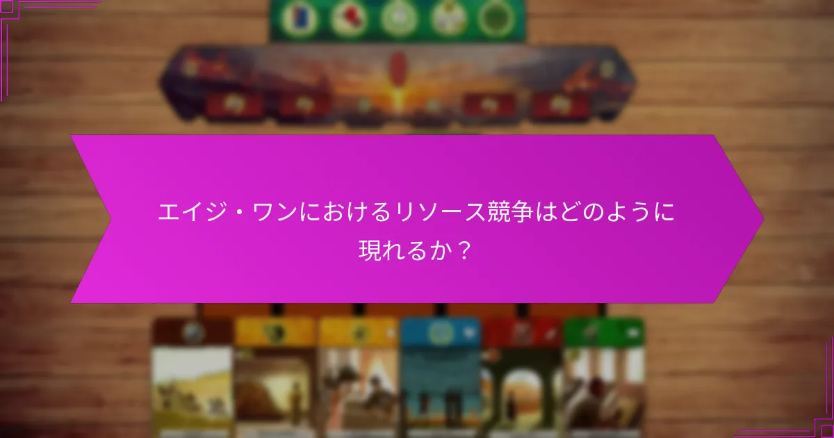 エイジ・ワンにおけるリソース競争はどのように現れるか？