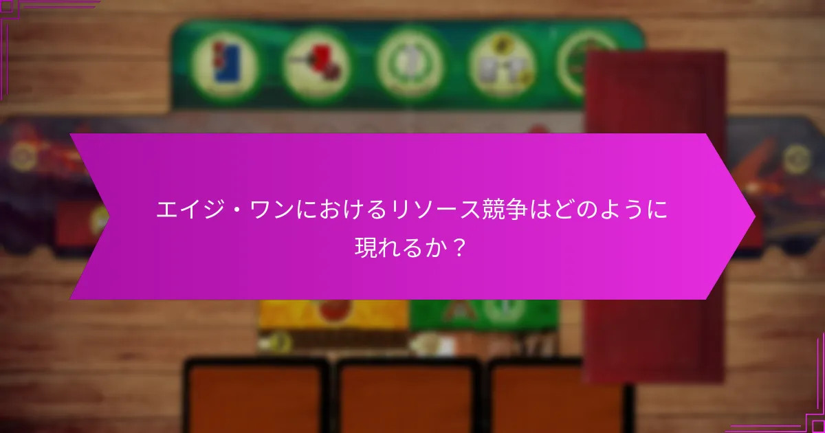 エイジ・ワンにおける強いプレイヤー相互作用を示すゲームはどれか？