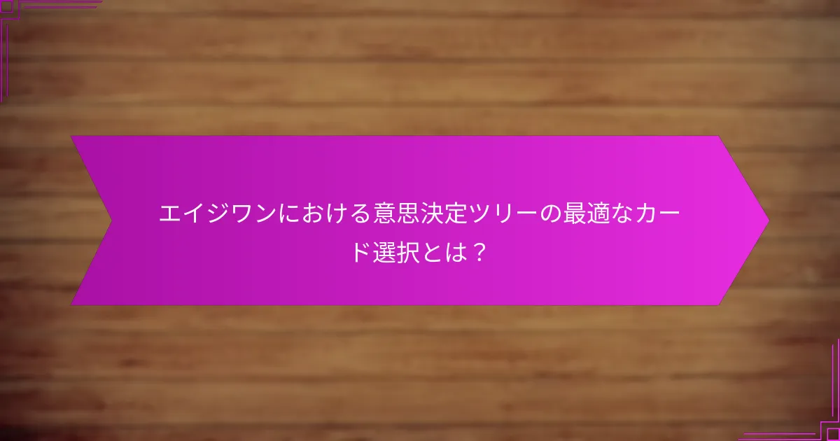 カード間で探るべきシナジーとは？