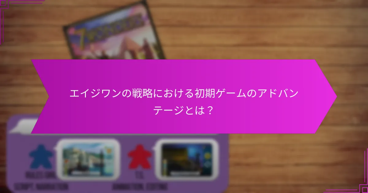 エイジワン戦略における最良のドラフトのヒントは何ですか？