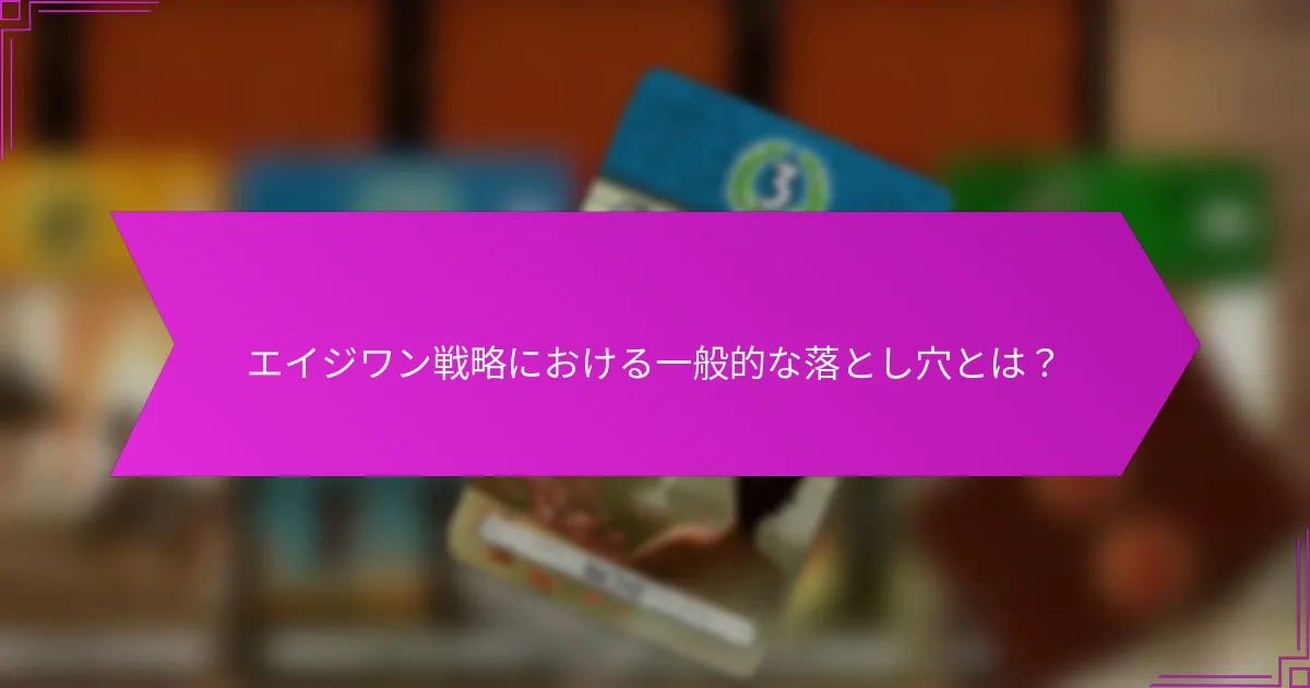 エイジワン戦略における一般的な落とし穴とは？