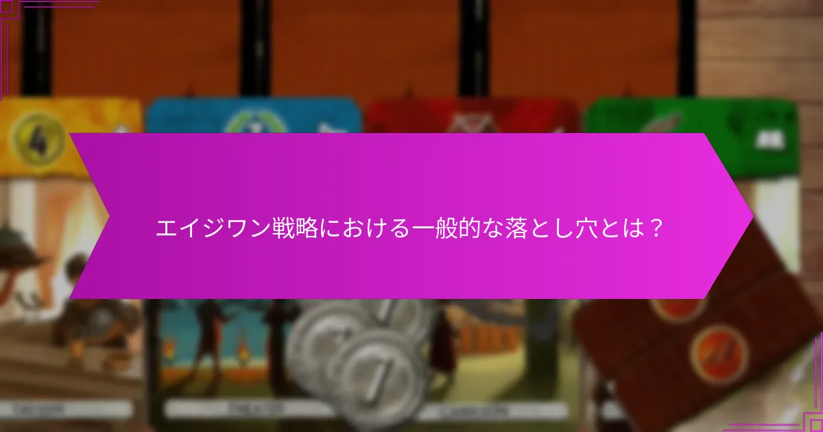 初期ゲーム戦略を強化するための高度な戦術とは？