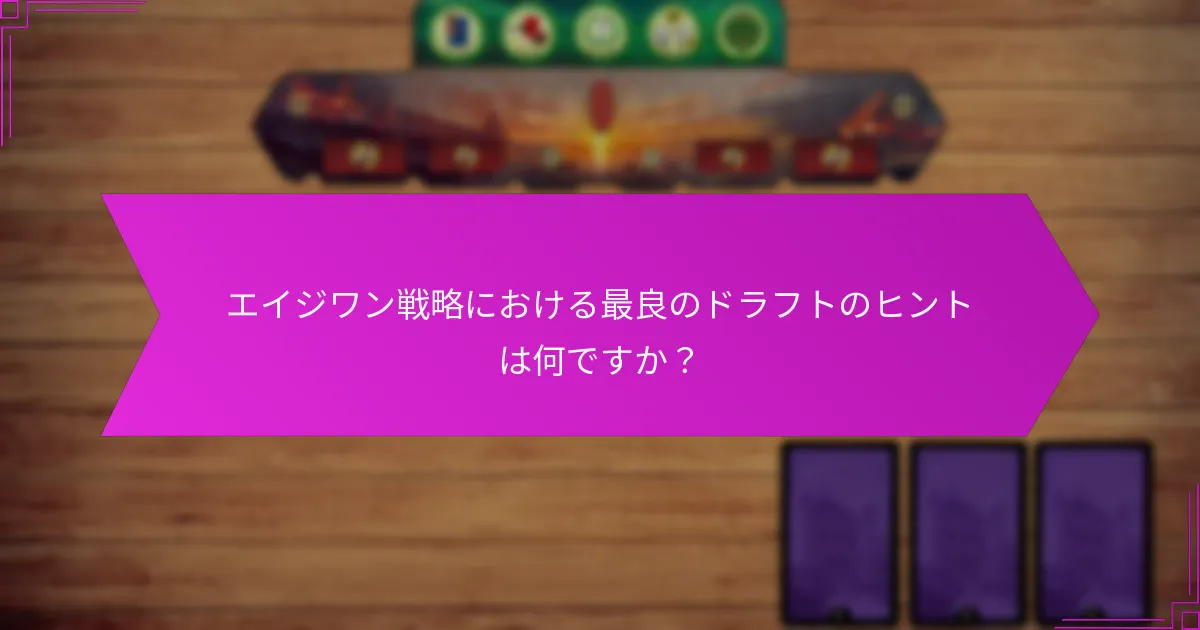 エイジワン戦略における最良のドラフトのヒントは何ですか？