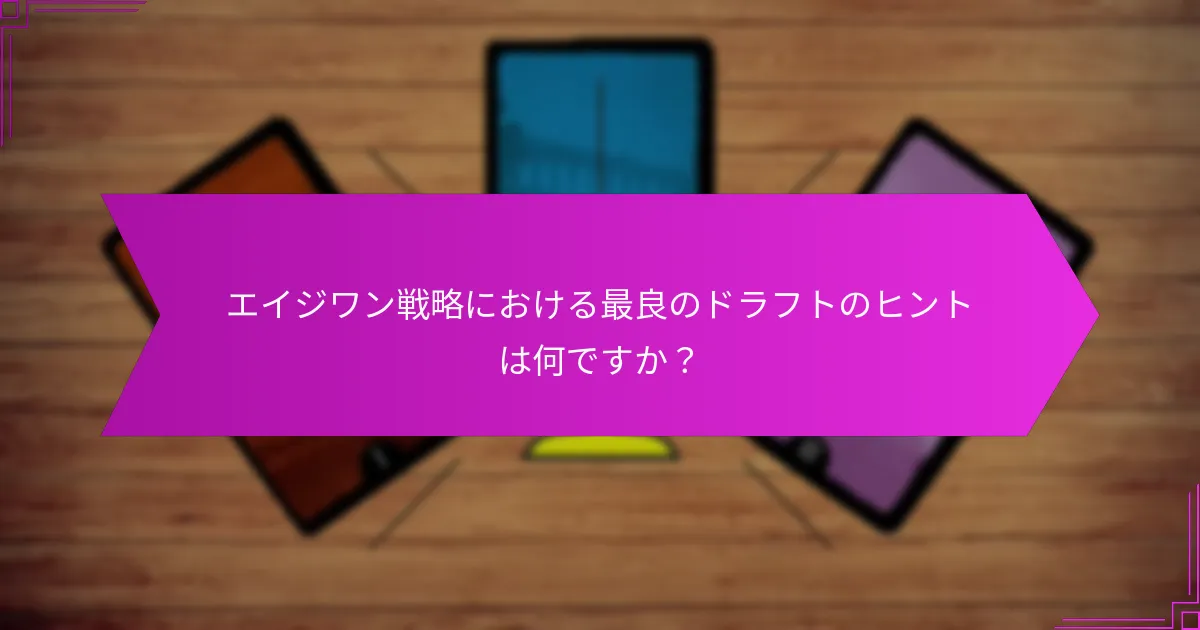 エイジワン戦略における一般的な落とし穴とは？