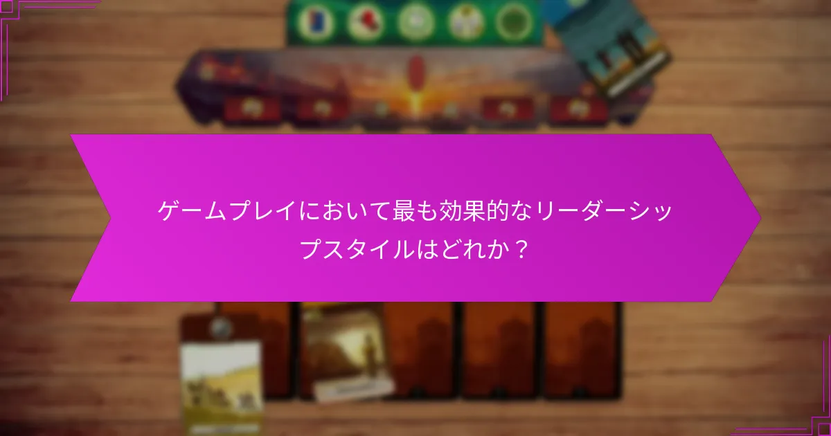 ゲームプレイにおいて最も効果的なリーダーシップスタイルはどれか？
