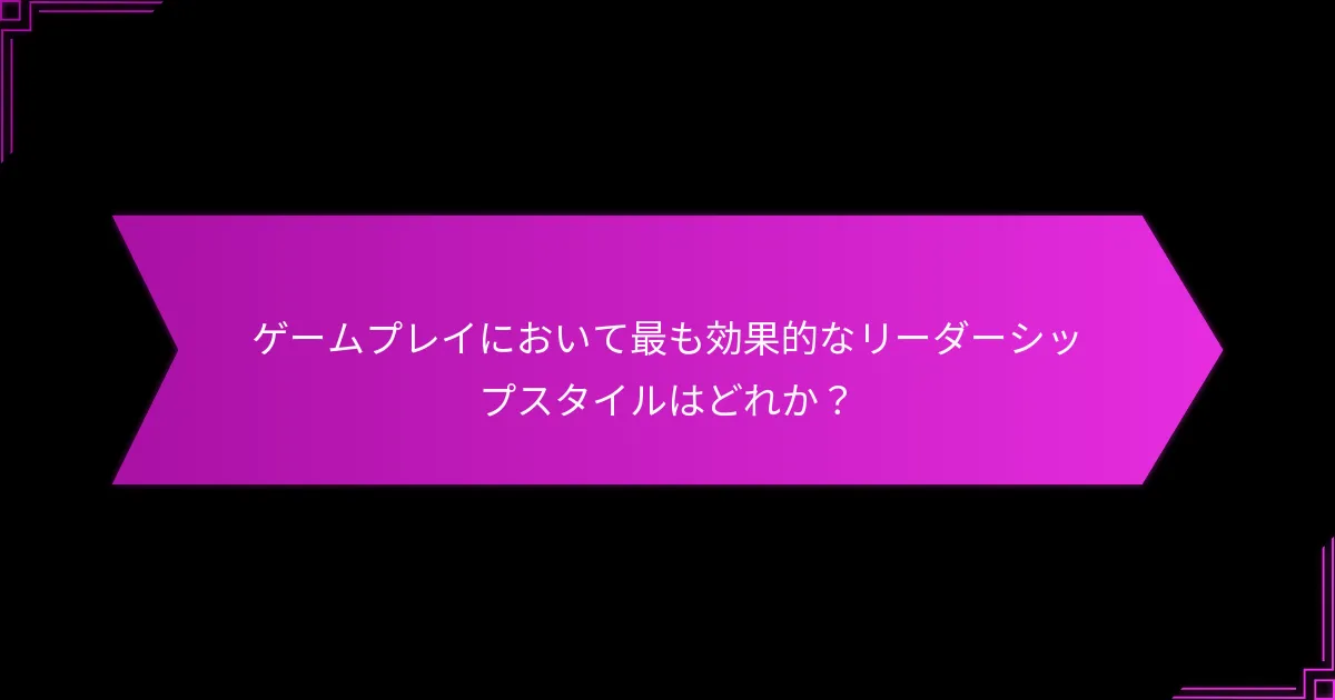 リーダーは競技ゲームにおけるドラフト選択にどのように影響を与えるか？