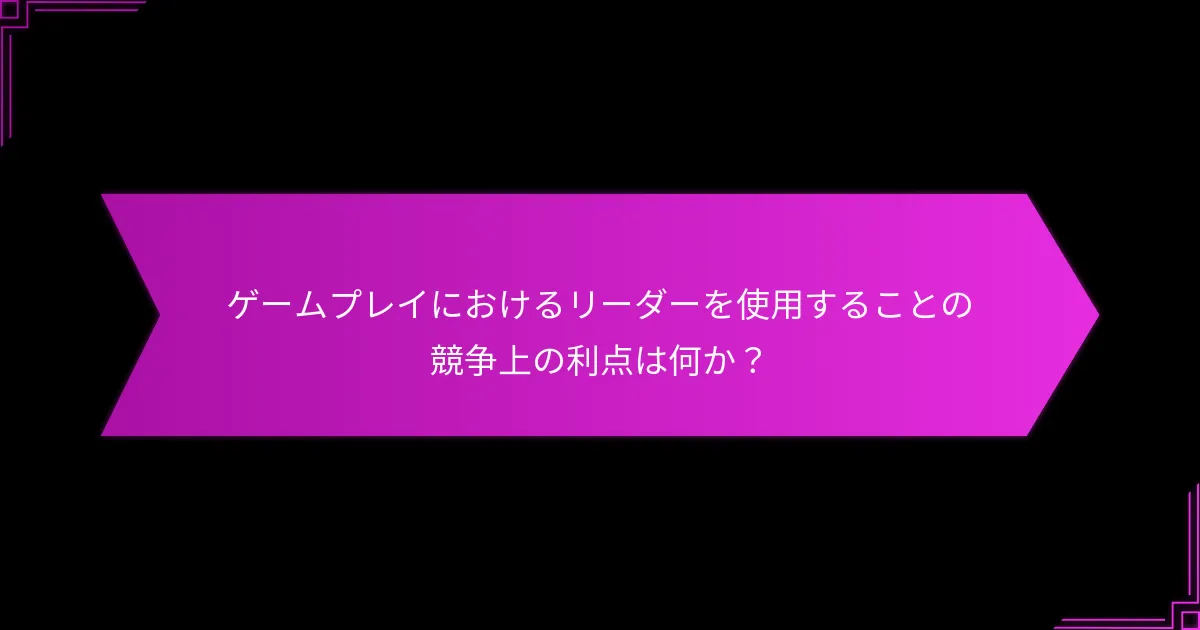 リーダー間の戦略的利点はどのように異なるか？