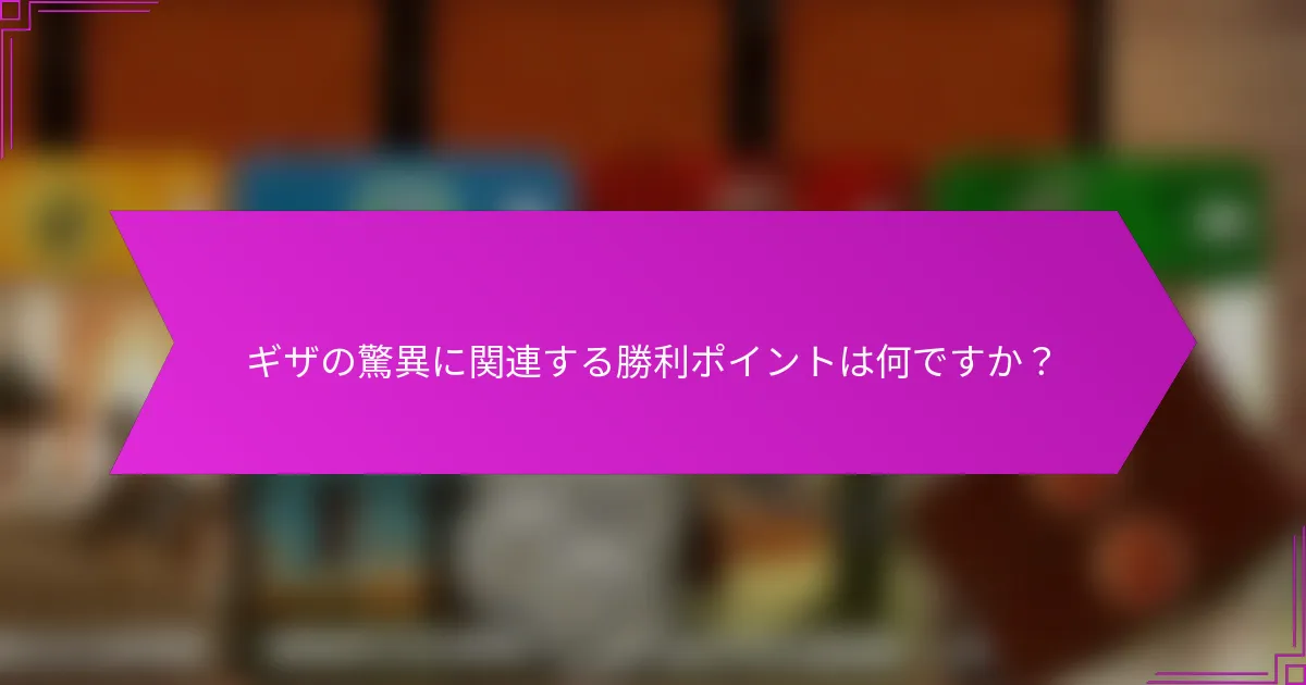 ギザの驚異に関連する勝利ポイントは何ですか？