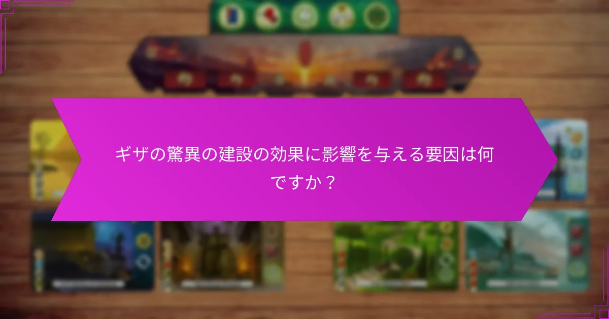 ギザの驚異の建設の効果に影響を与える要因は何ですか？