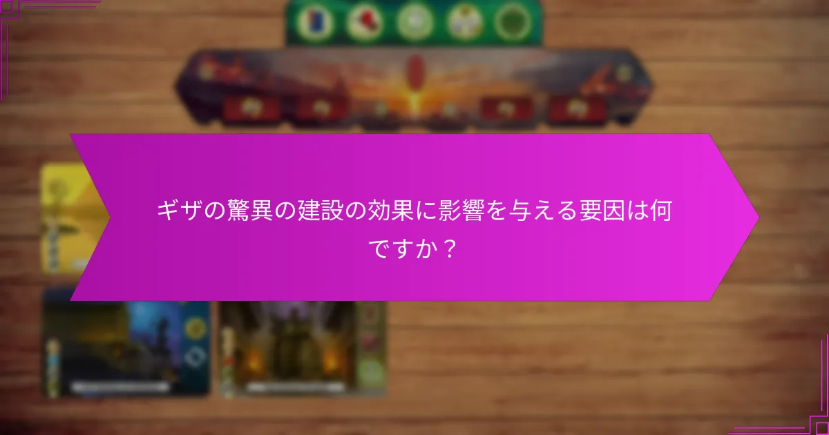 ギザの驚異の建設における一般的な課題は何ですか?