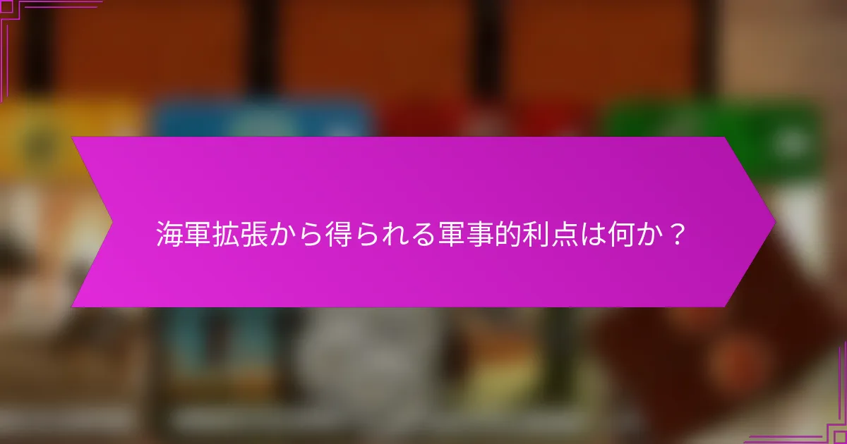 海軍拡張から得られる軍事的利点は何か？