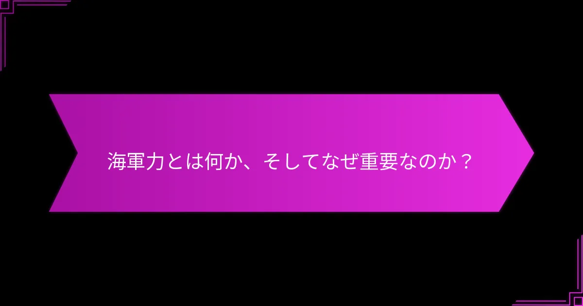 海上作戦で使用される軍事戦術は何か？