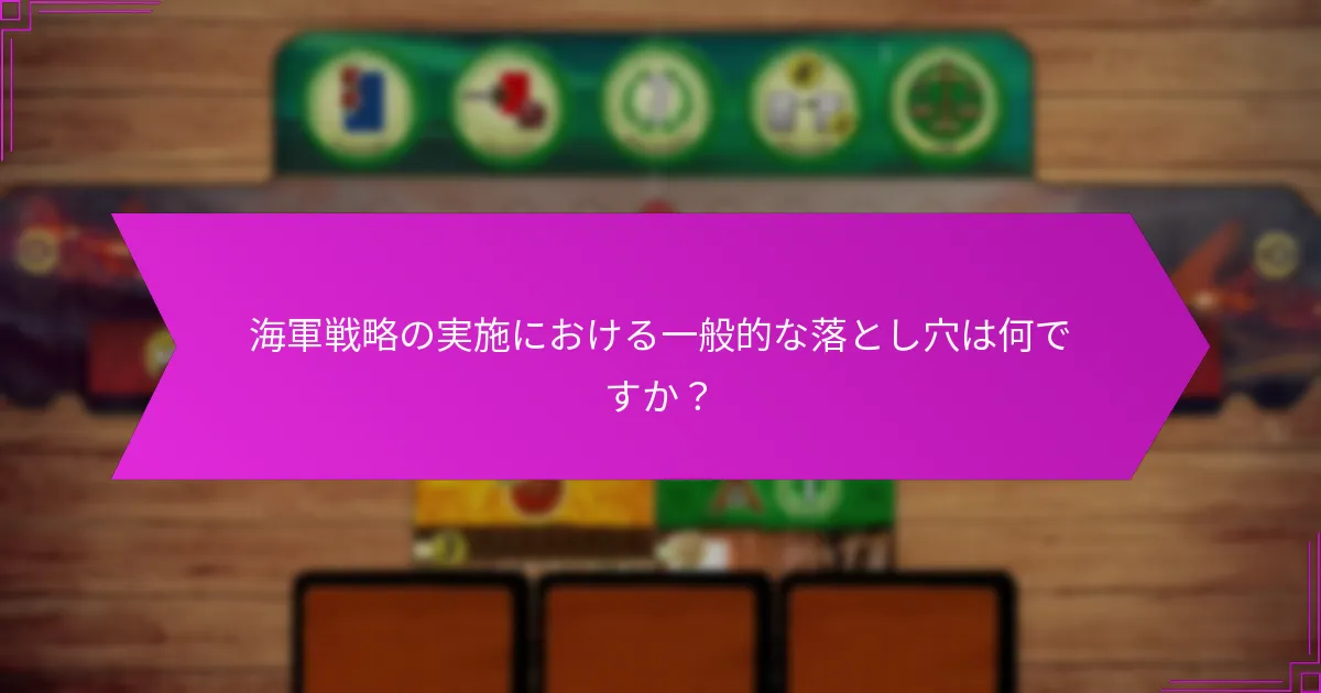 海軍戦略の実施における一般的な落とし穴は何ですか？