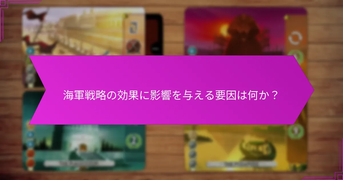 海軍戦略の効果に影響を与える要因は何か？