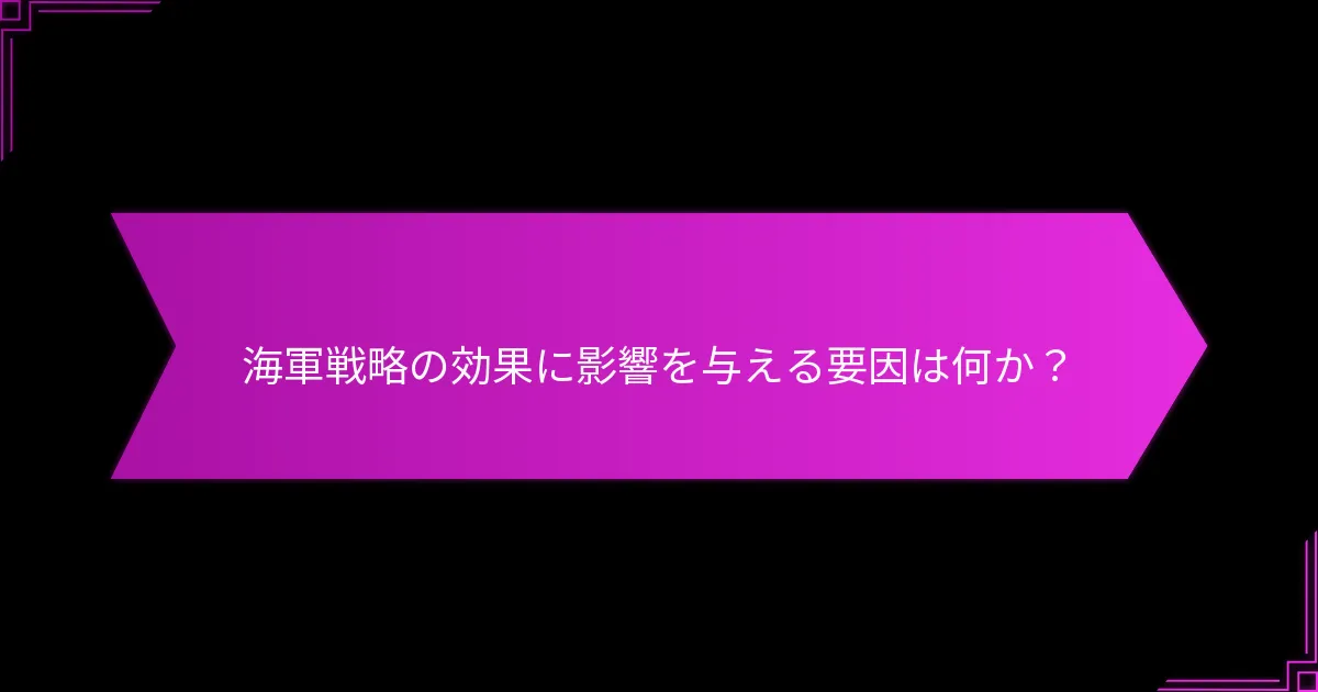 海軍戦略の効果に影響を与える要因は何か?
