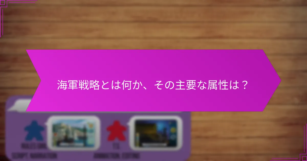 海軍戦略とは何か、その主要な属性は？