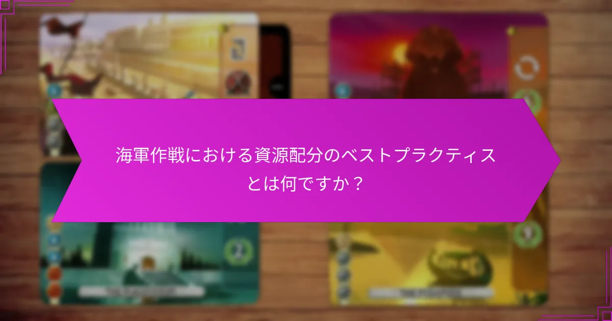 海軍作戦における資源配分のベストプラクティスとは何ですか？