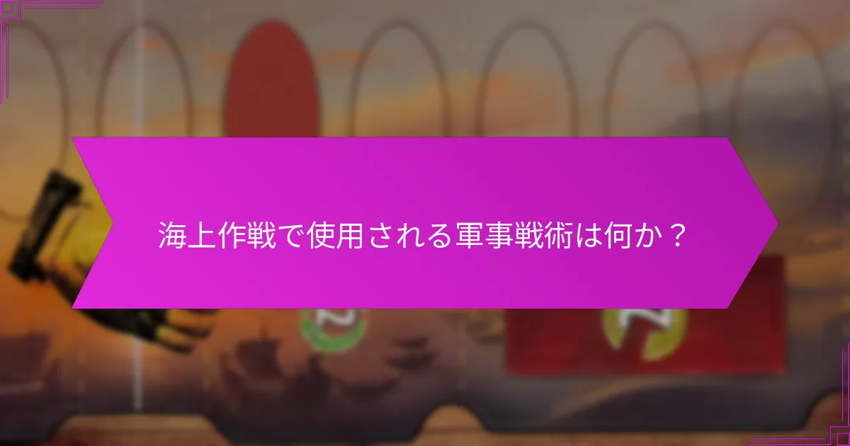 海上作戦で使用される軍事戦術は何か？