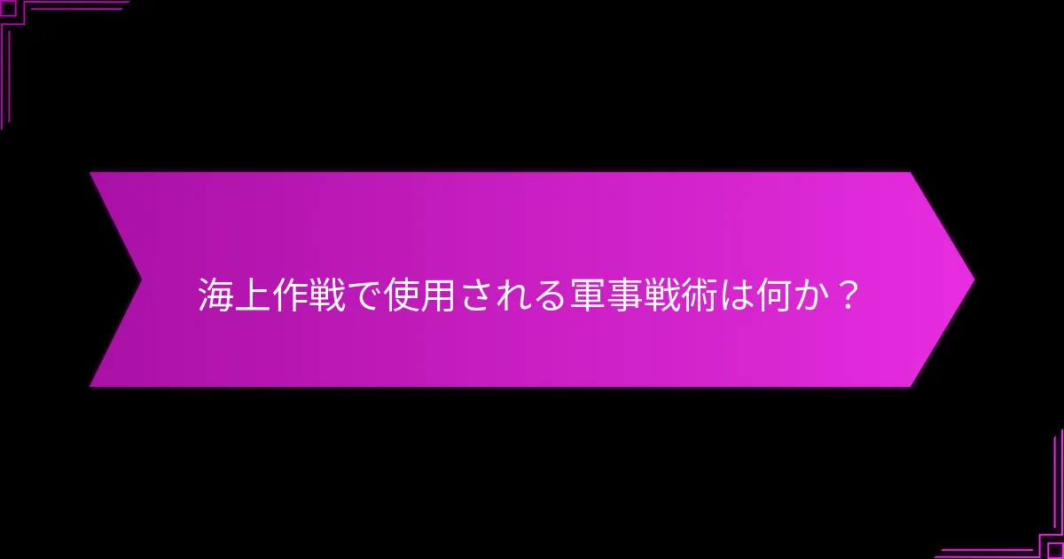 最も効果的な海軍戦略を持つ国はどこか？