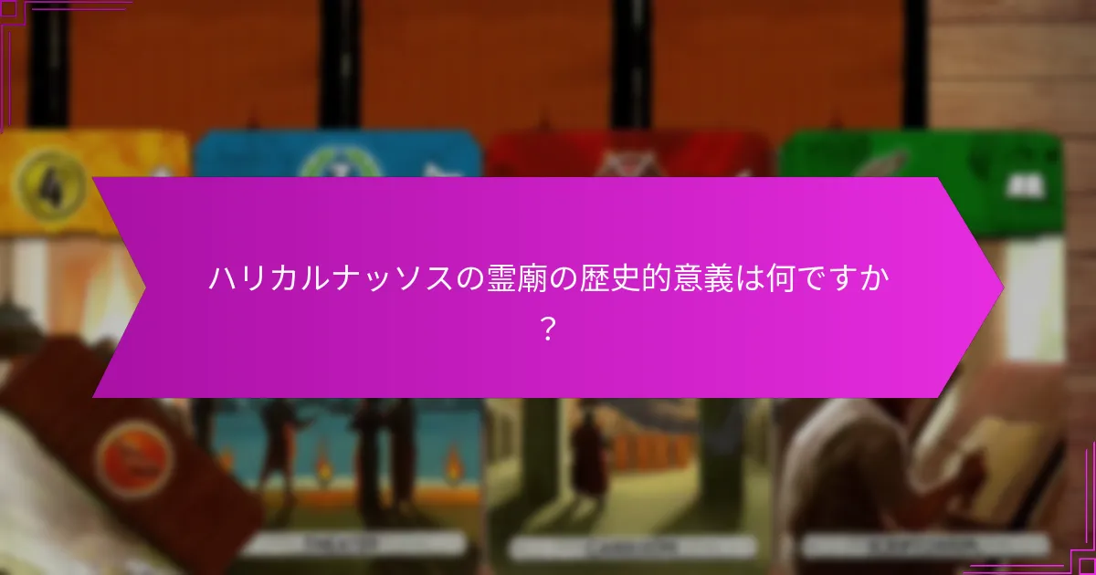 霊廟はどのように文化や芸術に影響を与えましたか?
