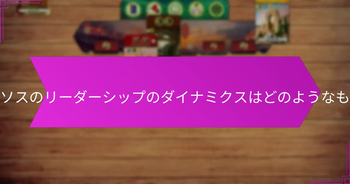 ハリカルナッソスのリーダーシップのダイナミクスはどのようなものでしたか？