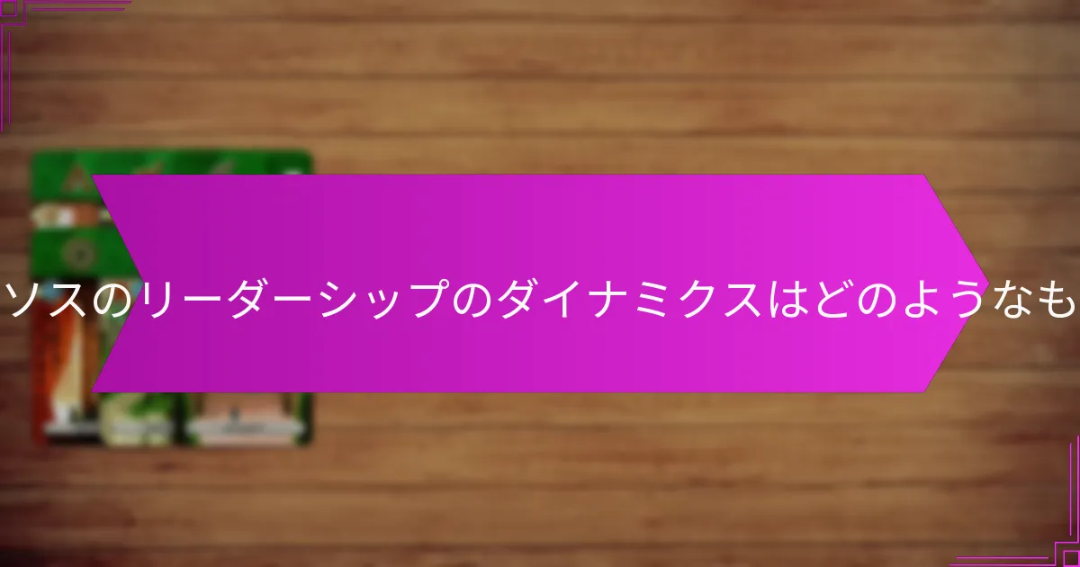 ハリカルナッソスのリーダーシップのダイナミクスはどのようなものでしたか?