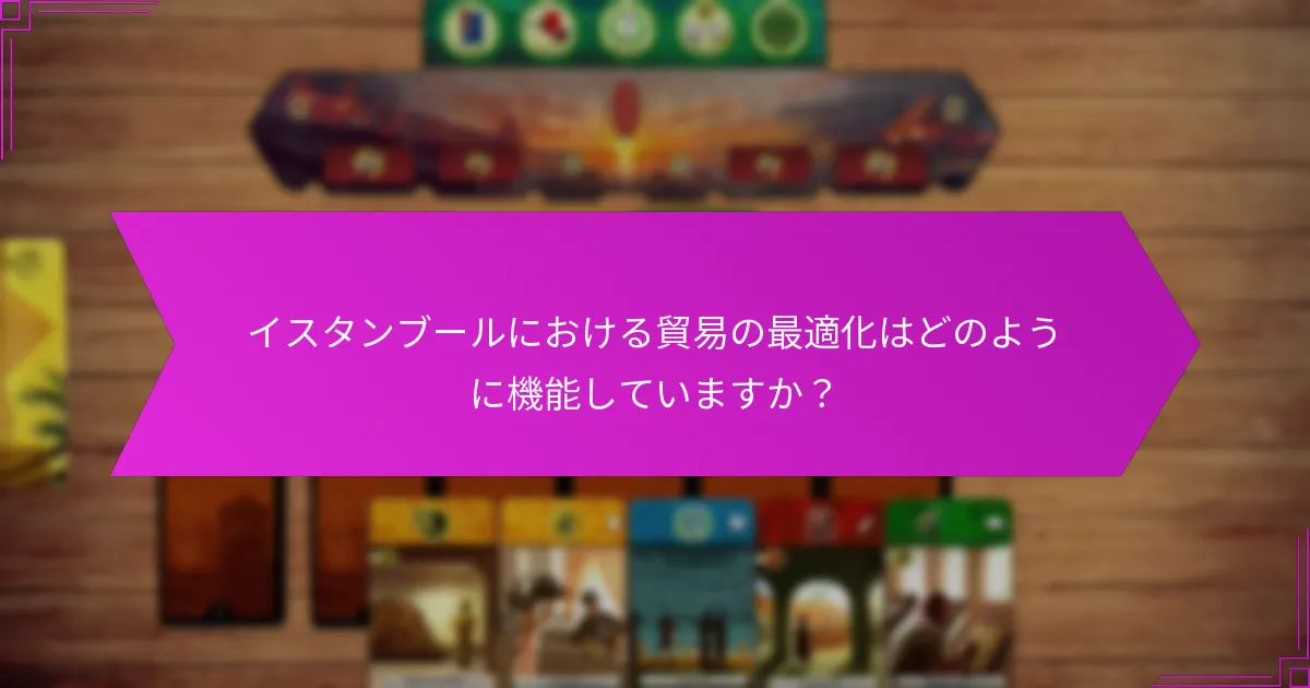 イスタンブールにおける貿易の最適化はどのように機能していますか？