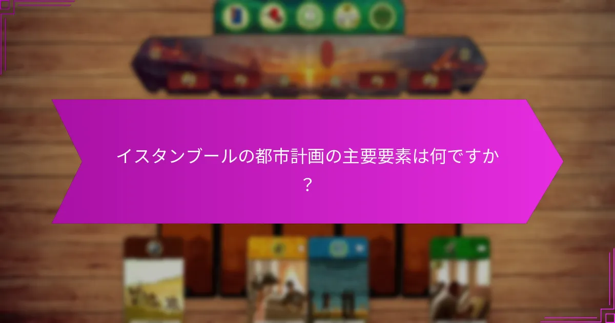 イスタンブールの未来を形作るリーダーは誰ですか？