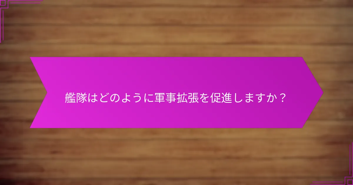 艦隊はどのように軍事拡張を促進しますか？