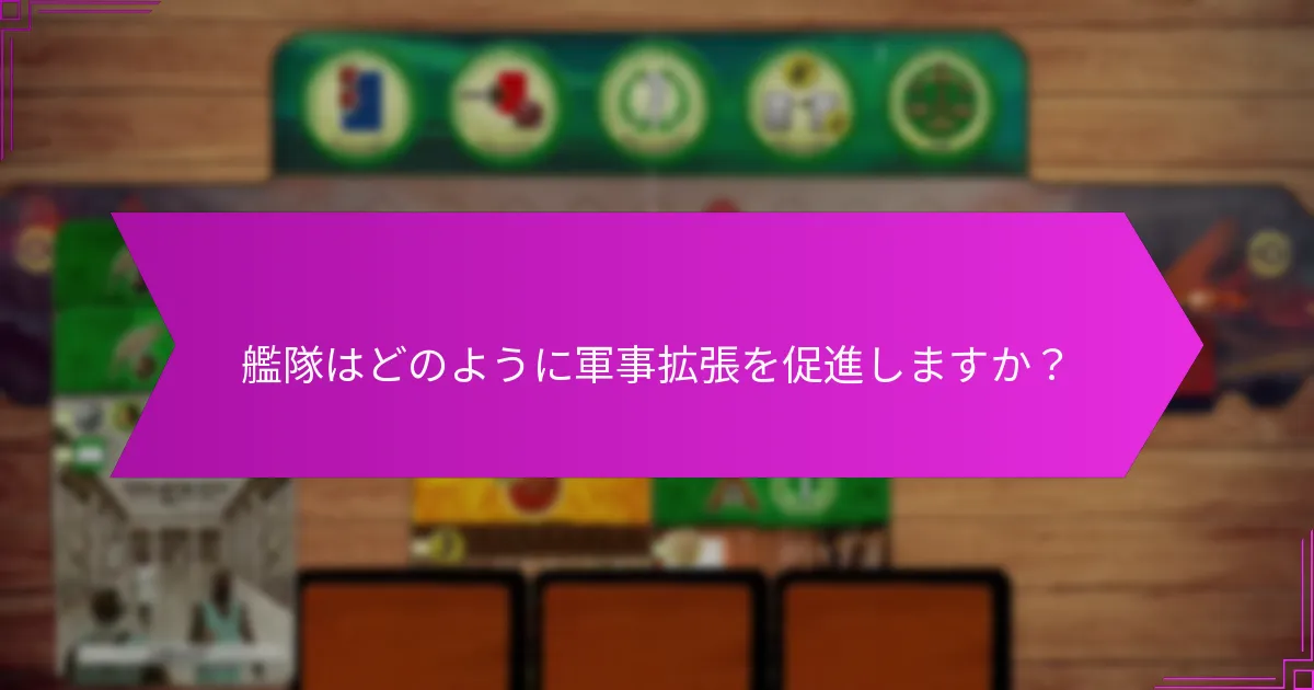 艦隊はゲームプレイにおける得点のダイナミクスにどのように影響しますか?