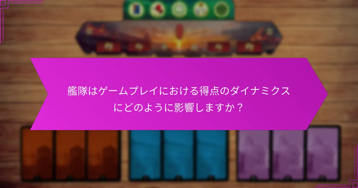 艦隊はゲームプレイにおける得点のダイナミクスにどのように影響しますか？