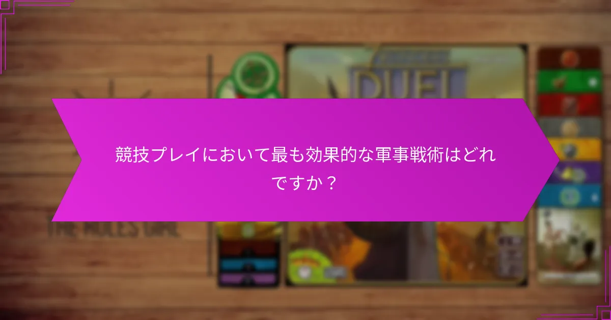 競技プレイにおいて最も効果的な軍事戦術はどれですか？