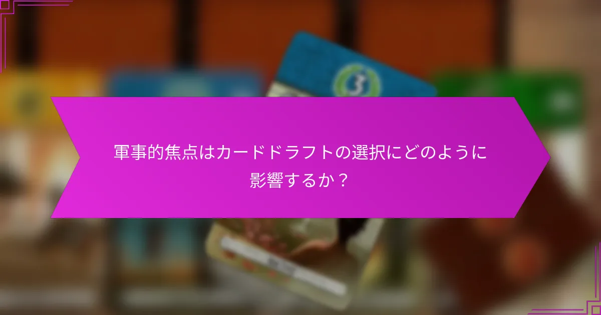 軍事的焦点はカードドラフトの選択にどのように影響するか？