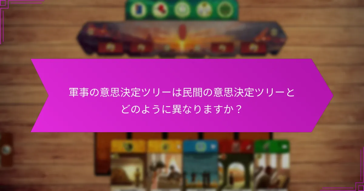 軍事の意思決定ツリーは民間の意思決定ツリーとどのように異なりますか？