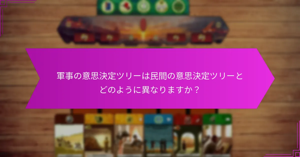軍事の意思決定ツリーは民間の意思決定ツリーとどのように異なりますか？