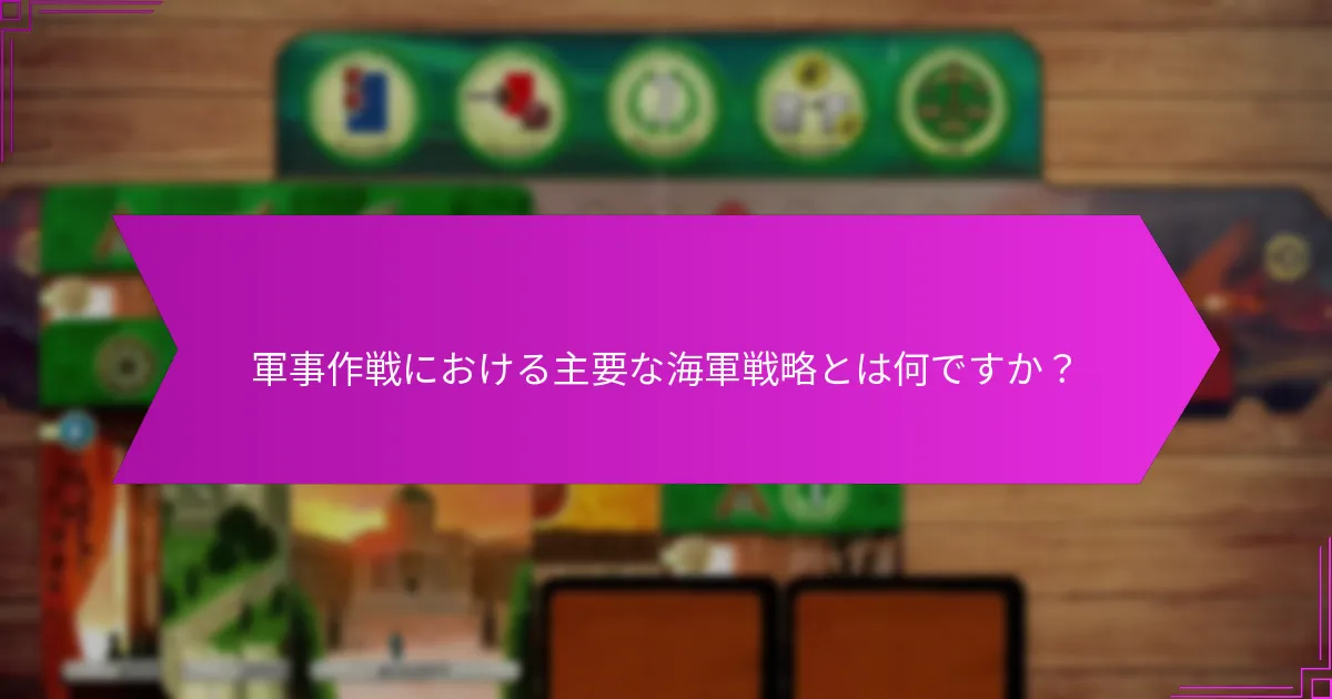 効果的な海軍戦略を示す歴史的な例は何ですか？