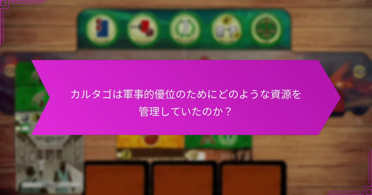 カルタゴは軍事的優位のためにどのような資源を管理していたのか？