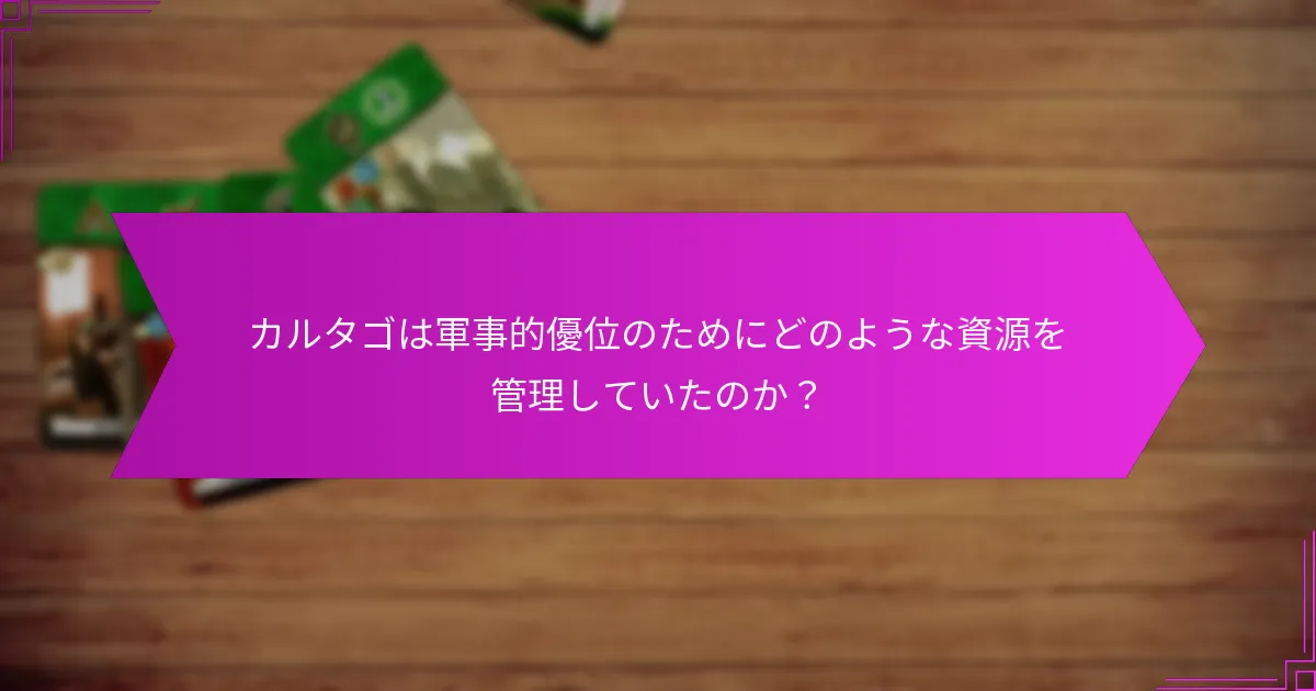 カルタゴは軍事的優位のためにどのような資源を管理していたのか？