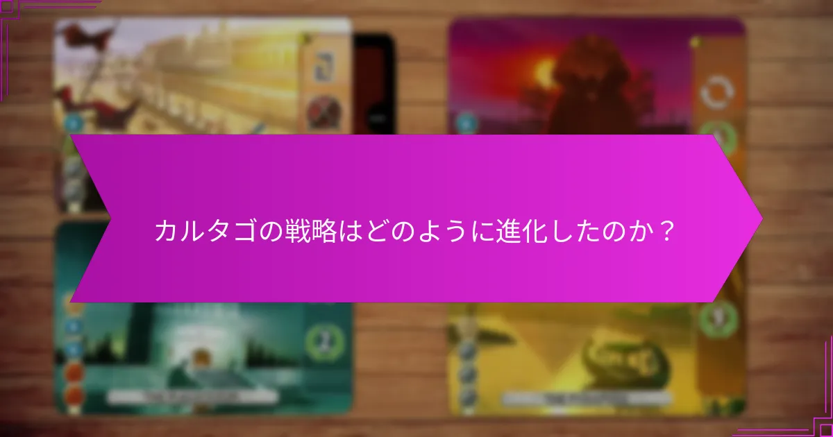 カルタゴの戦略はどのように進化したのか？