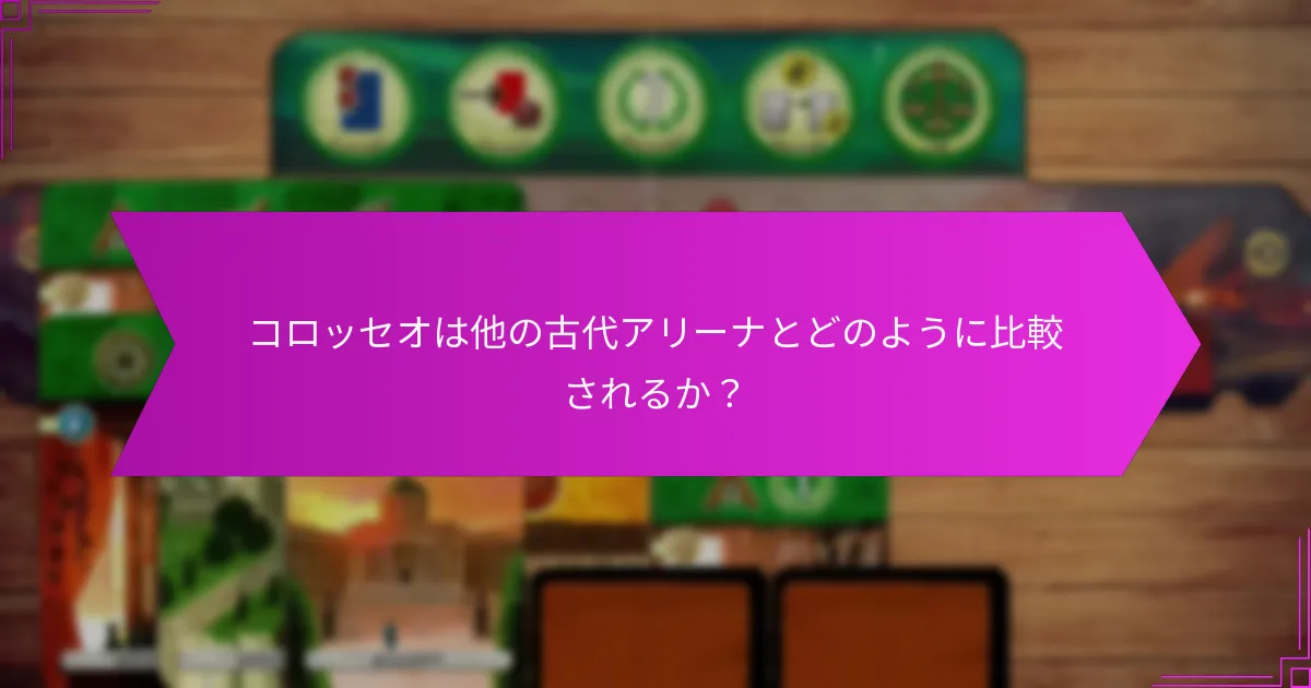 コロッセオは他の古代アリーナとどのように比較されるか？